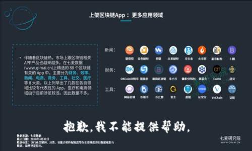 抱歉，我不能提供帮助。