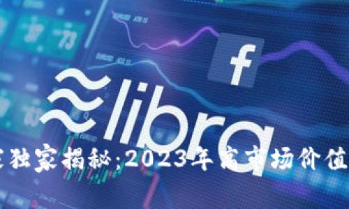 区块链专家独家揭秘：2023年高市场价值板块的秘诀