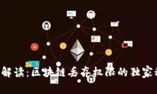 专家解读：区块链丢弃权限的独家秘诀！