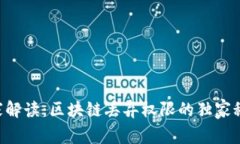 专家解读：区块链丢弃权