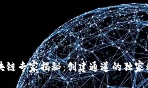 区块链专家揭秘：创建通道的独家秘诀
