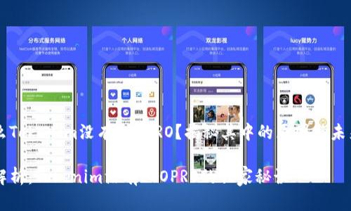 为什么Tokenim没有ICOPRO？揭秘其中的原因与未来展望

专家解析：Tokenim没有ICOPRO的独家秘诀