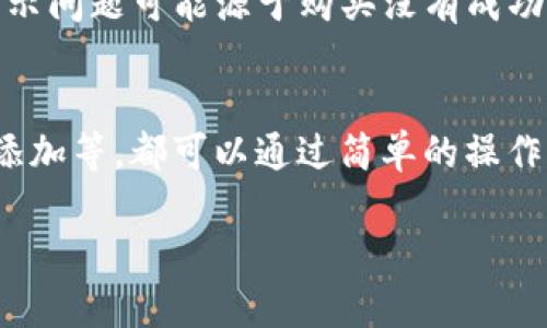 看起来你可能在使用Tokenim或者类似的加密货币钱包时遇到了Shiba Inu（SHIB）代币余额显示不出来的问题。这种情况可能由几个因素引起，下面我将为你详细分析，并给出解决方案。

可能原因

首先，我们需要理解为什么Tokenim可能无法显示你的SHIB余额。这可能是由以下几个原因造成的：

1. **网络问题**：有时候，网络问题可能导致资产数据无法正常加载。确保你的互联网连接稳定。

2. **Tokenim版本问题**：如果你使用的Tokenim版本较旧，可能会出现与某些代币的不兼容情况。确保你使用的是最新版本。

3. **智能合约错误**：加密货币的某些交易可能涉及复杂的智能合约。如果代币没有正确添加到钱包中，可能会导致余额无法显示。

4. **代币未被添加**：有些代币需要手动添加到钱包中，如果SHIB代币未被添加，则钱包可能无法识别。

解决方案

那么遇到这种情况，我们应该怎么处理呢？以下是一些建议：

1. 检查网络连接
首先，确保你的网络连接是正常的。你可以尝试重启路由器或者切换到其他网络，再次打开Tokenim查看SHIB余额是否显示。

2. 更新Tokenim
如果你的Tokenim版本较老，建议到应用商店检查是否有更新。更新到最新版本可能会解决问题。

3. 添加SHIB代币
如果SHIB代币未显示，你需要手动添加它。一般过程是这样的：
ul
    li打开Tokenim，找到“添加代币”或“管理代币”的选项。/li
    li选择“自定义代币添加”。/li
    li输入SHIB的合约地址（例如：0x95aD61b0a150d79219f7a3e3d5d2b7c0d5d6a3f7）以及其他所需信息。/li
    li保存后，查看你的可用余额。/li
/ul

4. 联系客服支持
如果以上方法都无法解决问题，建议你联系Tokenim的客服支持。提供详细的信息，例如设备型号、Tokenim版本、出现的问题等，通常会得到较快的响应。

5. 查看交易所余额
如果你是在某个交易所购买的SHIB，建议你查看一下交易所的账户余额，确认是否购买成功。有时候，余额显示问题可能源于购买没有成功。

总结
总之，如果你在Tokenim中看不到SHIB余额，不用过于担心。在大多数情况下，网络问题、应用版本、代币未被添加等，都可以通过简单的操作来解决。希望这些建议能帮助你顺利查看到SHIB的余额！记得在操控钱包时保持冷静，确保你的资产安全哦！

如果你还有其他疑问，欢迎随时问我，愿你在加密货币的世界里，顺风顺水！