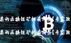 垃圾分类的区块链矿机有