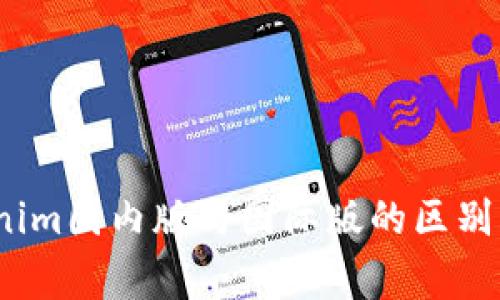 独家揭秘：Tokenim国内版与国际版的区别分析与使用秘诀