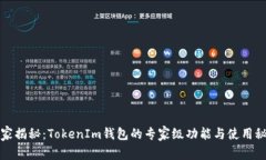 独家揭秘：TokenIm钱包的专