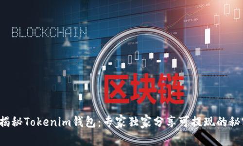 : 揭秘Tokenim钱包：专家独家分享可提现的秘密!