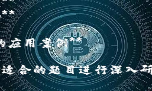 关于区块链的课件演讲题目可以有很多创意和方向，以下是一些建议，供您参考：

1. **区块链基础知识：从概念到应用**
2. **区块链如何改变金融行业的未来**
3. **智能合约：区块链的自动化革命**
4. **去中心化应用（DApps）的崛起：案例分析**
5. **区块链在供应链管理中的应用**
6. **加密货币：区块链技术的触角**
7. **区块链与数据隐私：机遇与挑战**
8. **NFT（非同质化代币）与数字艺术的未来**
9. **区块链技术的安全性：风险与对策**
10. **政府与区块链：未来的治理模式**
11. **跨境支付与区块链的结合**
12. **区块链与物联网（IoT）的融合**
13. **教育领域中的区块链：证书与学位认证**
14. **绿色区块链：可持续发展与技术的结合**
15. **区块链技术的法律与伦理问题**
16. **如何选择和评估区块链项目：投资者指南**
17. **区块链在医疗健康中的潜力与挑战**
18. **女性在区块链行业中的角色与影响**
19. **区块链的未来：趋势与预测**
20. **区块链技术的全球视角：不同国家的应用案例**

您可以根据自己的兴趣和受众的需求选择适合的题目进行深入研究和制作课件。希望这些题目能够启发您！