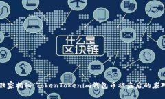专家独家揭秘：TokenToken