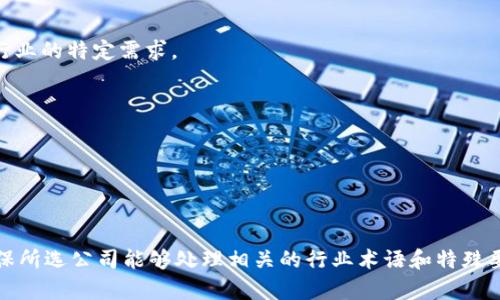 在区块链和金融行业的快速发展下，翻译服务的需求也在不断上升。与区块链金融相关的翻译公司大多专注于提供高质量的语言服务，以确保技术性文档、白皮书、合同和营销材料的准确翻译。以下是一些知名的区块链金融翻译公司，供您参考：

1. **TransPerfect**
   - 作为全球最大的翻译服务提供商之一，TransPerfect在金融和技术领域都有深厚的经验，能够处理各种区块链相关的翻译需求。

2. **Lingualia**
   - 专注于多领域翻译，包括金融和技术，Lingualia提供针对客户特定需求的定制化语言服务，适合区块链金融行业。

3. **Gengo**
   - Gengo是一个在线翻译平台，利用众多专业翻译人员，能够迅速完成区块链和金融领域的翻译项目。

4. **One Hour Translation**
   - 该公司提供快速、高效的翻译服务，尤其适合需要快速上线的区块链项目，涵盖文档、网站和市场材料的翻译。

5. **Marsolutions**
   - Marsolutions专注于技术和金融翻译，拥有一支背景强大的翻译团队，熟悉区块链和金融的术语与语言。

6. **Straker Translations**
   - Straker提供基于云端的翻译解决方案，在技术和金融领域有丰富的经验，能够满足区块链行业的特定需求。

7. **The Word Point**
   - 以高质量专业翻译为核心，The Word Point对区块链、金融和科技领域的文档有深入了解。

8. **Tethys Language Services**
   - 专注于技术翻译，特别是金融科技领域，提供高质量的文档和口头翻译服务。

选择合适的翻译公司时，建议考虑翻译团队的专业背景、工作经验以及客户的评估和反馈。同时，确保所选公司能够处理相关的行业术语和特殊要求，以保证翻译内容的准确性和专业性。