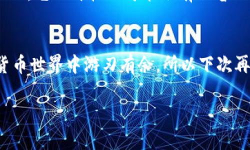 在Tokenim这样的数字货币交易平台上查看USDT（Tether）的汇率其实比较简单，但因为每个平台的界面和功能可能有所不同，下面就为你详细介绍一下如何在Tokenim上查看USDT汇率。

一、访问Tokenim平台
首先，你需要在浏览器中打开Tokenim的官方网站。如果你没有账号，可以先注册，并登录你的账户。对于已经有账户的用户，直接登录就可以了。

二、找到USDT的交易对
登录后，你会看到平台上显示的各种数字货币的交易对。通常，平台会在首页或者交易界面展示当前热门的币种。你可以在搜索框中直接输入“USDT”，这样可以更快找到相关信息。

三、查看汇率信息
在找到了USDT的交易对后，你会看到与美元（USDT常被视为美元锚定的稳定币）的当前汇率。这些汇率通常会包括对比其他币种（如BTC、ETH等）的行情信息。可以根据这些数据来判断市场当前的走势。

四、市场行情趋势分析
在查看汇率的同时，Tokenim会提供一些附加信息，比如价格图表、交易量、涨跌幅等等。这些数据能够帮助你更好地理解当前市场的动态，做出更明智的决策。而且，这些图表通常可以设置时间范围，比如1小时、1天或1周，让你能从不同的角度看待汇率的变化。

五、使用基础分析工具
为了更深入地分析USDT的汇率走势，很多交易平台都会提供一些基础的分析工具。在Tokenim上，你可以使用这些工具来查看历史价格趋势、交易深度、买卖订单等信息。这些都可以为你未来的交易决策提供参考依据。

六、注意市场风险
在查看USDT的汇率时，记得要时刻关注市场波动，也就是说，尽管USDT是稳健币，但在某些情况下（如市场极端情况），它的价格也可能会有短暂的波动。因此，确保做足功课，合理评估风险再进行交易，尤为重要。

七、总结
看USDT的汇率其实并不复杂，了解平台的基本操作，这样不仅能帮助你更方便地使用Tokenim，还能让你在数字货币世界中游刃有余。所以下次再查汇率时，记得小心谨慎，灵活应对哦。

希望这些信息对你在Tokenim上查看USDT汇率有所帮助！如果你还有其他关于数字货币的问题，可以随时问我。