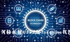 专家揭秘：如何轻松转U