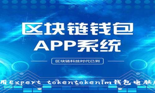 2023年独家揭秘：如何使用Expert tokentokenim钱包电脑版，掌握数字资产管理秘诀