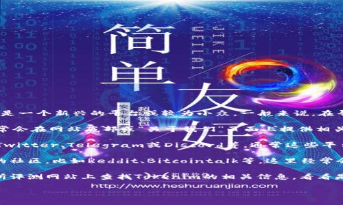 目前Tokenim独角兽交易所的信息较少，可能是因为它是一个新兴的平台或较为小众。一般来说，在寻找特定交易所的位置信息时，可以参考以下几个步骤：

1. **官方网站**：访问Tokenim交易所的官方网站，通常会在网站底部或“关于我们”页面上提供相关信息。

2. **社交媒体**：关注Tokenim的社交媒体账号，例如Twitter、Telegram或Discord等，通常这些平台会有更及时的信息更新。

3. **区块链社区**：加入一些区块链和加密货币相关的社区，比如Reddit、Bitcointalk等，这里经常会有人分享交易所的使用体验和相关信息。

4. **交易所列表**：可以在一些大型的加密货币交易所评测网站上查找Tokenim的相关信息，看看是否有人用户分享过使用经验。

如果你有具体的需求或问题，欢迎进一步询问！