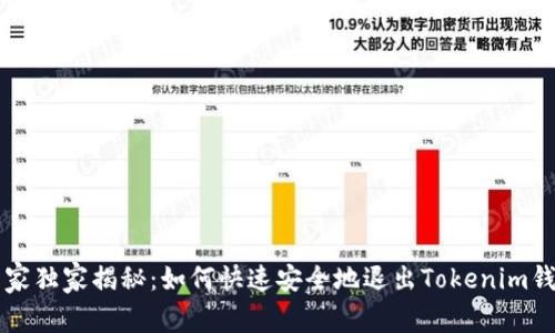 专家独家揭秘：如何快速安全地退出Tokenim钱包