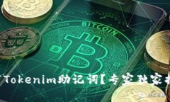 如何填写Tokenim助记词？专