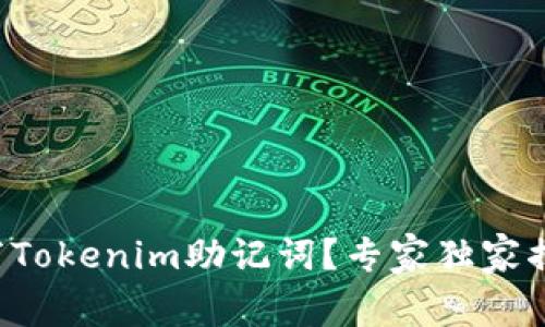 如何填写Tokenim助记词？专家独家揭秘秘诀！