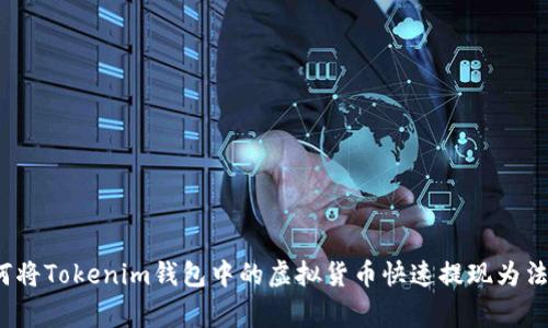 专家揭秘：如何将Tokenim钱包中的虚拟货币快速提现为法币的独家秘诀