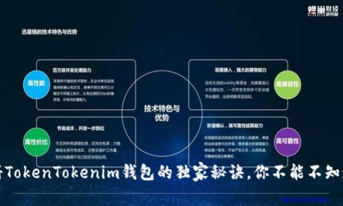 专家揭秘：注册TokenTokenim钱包的独家秘诀，你不能不知道的注意事项！