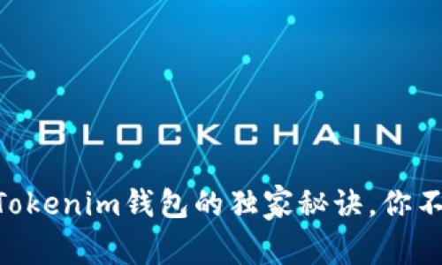 专家揭秘：注册TokenTokenim钱包的独家秘诀，你不能不知道的注意事项！