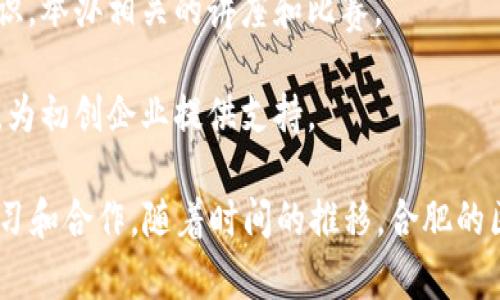 合肥市的区块链俱乐部相对较少，但在近年来随着区块链技术的不断发展和普及，相关的社区和俱乐部也开始逐渐涌现。以下是一些在合肥市比较知名的区块链俱乐部和相关组织：

1. **合肥区块链行业协会**：这是一个致力于推动区块链技术在合肥地区发展的行业协会，定期举办区块链技术分享和交流活动。

2. **合肥区块链技术研究院**：该研究院聚焦于区块链技术的研究和应用，组织学术交流会和技术讲座，吸引了不少对区块链技术感兴趣的从业者和爱好者。

3. **合肥大学生区块链协会**：在高校中，合肥的一些大学也成立了区块链协会，旨在普及区块链知识，举办相关的讲座和比赛。

4. **区块链创业者社区**：这个社区主要面向区块链领域的创业者，提供知识分享、资源对接等服务，为初创企业提供支持。

如果你对区块链技术感兴趣，可以关注这些俱乐部和组织，参与他们的活动，与技术圈的人士交流、学习和合作。随着时间的推移，合肥的区块链生态系统可能会愈加丰富。如果需要了解更详细的信息，可以在网络上查找相关的活动和资讯。