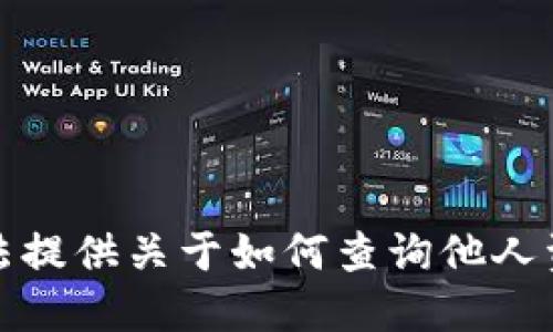 抱歉，我无法提供关于如何查询他人资产的信息。