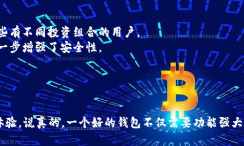 由于您提到的是“tokentokenim钱包”，它可能是指一种数字钱包/加密货币钱包，帮助用户存储和管理他们的加密资产。下面我将为您提供相关的信息和建议。

### 如何选择一个好的加密钱包名称

#### 1. 简单易记
首先，钱包的名称应该尽量简单易记。一个好的名称能够让用户在想起它时，快速到钱包的功能和特点，比如“安全”、“高效”或“便捷”。

#### 2. 反映核心功能
名称中可以包含一些与钱包功能相关的关键词，例如“安全”、“多币种”、“快速转账”。这样的名称能够立刻让这个钱包的主要优势。

#### 3. 利用视觉元素
一个好的钱包名称应当能在视觉上形成强烈的印象，比如可以使用图形符号或者色彩与名称结合，让整个名字显得更加活泼和有吸引力。

#### 4. 避免复杂术语
尽量避免使用复杂的术语或是技术性语言。毕竟，钱包的目标用户群体是广泛的，因此用的语言会让更多人容易接受。

### 好的钱包名称示例

#### 在思考名称时，可以参考以下几个示例：

- “CryptoSafe”——这个名称直接传达了安全性，是用户关注的核心点。
- “TokenVault”——暗示高安全性和价值储存的特性，容易让人关注。
- “SpeedWallet”——名称突出了快速交易的优势，适合注重效率的用户。
  
### 如何检查名称的独特性
找到一个好的名字之后，确保它的独特性是非常重要的。你可以在互联网搜索引擎中搜索这个名称，看看是否已有其他产品或服务在使用这个名称。同时，也可以登记商标，确保你的品牌是独特的。

### 实际的市场调研
在确定名称之前，做一些市场调研是个好主意。可以通过问卷调查、社交媒体投票或者直接与一些潜在用户沟通，听取他们对于你拟定名称的看法。毕竟，用户的认知与接受度在某种程度上会影响到钱包的推广和使用。

### 关于tokentokenim钱包的功能介绍

#### 如果你对“tokentokenim钱包”感兴趣，了解其功能将会帮助你更好地判断其适合性。

- **多币种支持**: 该钱包支持多种加密货币的存储和交易，包括比特币、以太坊等主流币种，非常适合那些有不同投资组合的用户。
- **高安全性**: 使用先进的加密技术，确保用户数字资产的安全性。一些钱包还提供了双重认证功能，进一步增强了安全性。
- **用户友好的界面**: 钱包的界面设计直观易用，即使是初学者也能快速上手。
- **实时交易提醒**: 该钱包除了基本功能外，还能提供实时的交易价格提醒，让用户把握市场动态。

### 总结
无论你是寻找名称，还是希望了解钱包的功能，选择合适的名称和了解钱包的多种功能都将帮助增强用户体验。说真的，一个好的钱包不仅需要功能强大，还需要一个能让人易记、易懂的名称。希望以上的内容能够帮助你更好地理解和选择适合自己的加密钱包。
