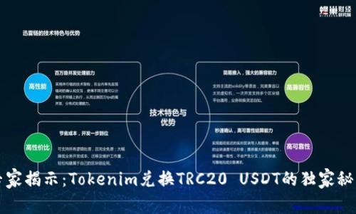 专家揭示：Tokenim兑换TRC20 USDT的独家秘诀
