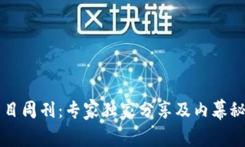 区块链项目周刊：专家独家分享及内幕秘诀大揭晓