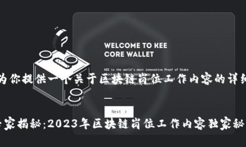 在这里，我将为你提供一个关于区块链岗位工作内容的详细分析和介绍。


区块链行业专家揭秘：2023年区块链岗位工作内容独家秘诀