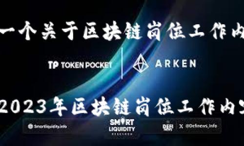 在这里，我将为你提供一个关于区块链岗位工作内容的详细分析和介绍。


区块链行业专家揭秘：2023年区块链岗位工作内容独家秘诀
