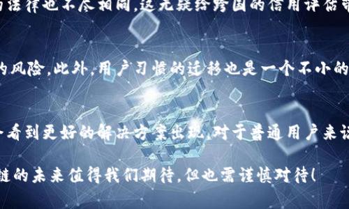 区块链技术近年来备受关注，其在金融领域的应用前景更是引发了广泛的讨论。然而，区块链在实现去中心化、信息透明等特点的同时，也存在一些征信问题。下面我们就来详细探讨一下区块链中的征信问题，帮助大家更全面地理解这一领域。

1. 区块链技术概述
首先，咱们得搞清楚什么是区块链。简单来说，区块链是一种分布式账本技术，它允许数据在全球范围内的多个节点之间进行透明、安全的共享和记录。在金融、供应链管理、智能合约等领域，区块链技术展现了其独特的优势。这种去中心化的特性让很多传统金融机构感到威胁，但同时也带来了一系列新的征信问题。

2. 征信的基本概念
说到征信，大家可能会想到信用评分，或者是追踪个人或公司的信用记录。传统的征信体系通常由中心化的机构管理，通过大量的数据收集、整合和分析来评估一个体的信用状况。然而，随着区块链的兴起，问号出现了：这种去中心化的技术能否有效解决征信问题？

3. 区块链在征信中的应用
目前，区块链在个人征信和企业征信中都有应用，例如利用区块链技术来记录交易历史、信用行为等信息。这种做法不仅可以提升数据的透明度，还能增强信息的安全性和不可篡改性。然而，它并非没有问题，以下是我们重点要讨论的几个征信问题。

4. 数据隐私问题
区块链的透明性固然是其一大优点，但在征信领域，这种透明性也可能带来隐私泄露的风险。用户的信用记录、交易行为如果被公开，可能会被恶意利用，导致身份盗用或其他安全事件。所以，如何在保障透明性与保护个人隐私之间找到一个平衡点，是一个亟待解决的问题。

5. 数据准确性与完整性
区块链一旦写入数据就无法更改，听起来很完美，但如果最初输入的数据是错误的，那这条链上的所有数据都将受到影响。因此，数据的准确性和完整性对于征信体系尤为重要。在传统的征信体系中，我们可以通过多方核实来纠正错误。而区块链的不可篡改性让这种纠正变得异常困难。

6. 技术门槛与普及问题
区块链技术虽然很牛，但目前的普及程度仍然有限。大多数普通用户对区块链的理解并不深入，这就导致了技术应用上的壁垒。此外，企业在集成区块链技术时，也需要较高的技术水平和资源投入。这样的门槛让一些小企业可能无法享受到区块链带来的便利。

7. 监管与合规问题
在许多国家和地区，区块链仍处于监管空白地带。缺乏明确的法律法规，让区块链的应用充满未知风险。同时，不同地区对于数据保护的法律也不尽相同，这无疑给跨国的信用评估带来了困难。因此，一个有效的监管框架对于推动区块链在征信领域的应用是必不可少的。

8. 市场接受度问题
即使区块链在技术上是可行的，实际的市场接受度也是一个大挑战。很多金融机构对区块链的态度仍比较保守，担心新技术可能带来的风险。此外，用户习惯的迁移也是一个不小的挑战，很多人可能对传统的征信体系更加信赖。

9. 结论与未来展望
综上所述，虽然区块链在征信领域展现了极大的潜力，但也面临着一些亟待解决的问题。未来，随着技术的不断发展和完善，或许我们会看到更好的解决方案出现。对于普通用户来说，了解这些问题无疑可以帮助我们更好地适应这个快速变化的时代。

所以，朋友们，今后在接触与区块链相关的征信产品时，一定要保持警惕，仔细了解相关条款和风险。作为一个正在发展的新领域，区块链的未来值得我们期待，但也需谨慎对待！