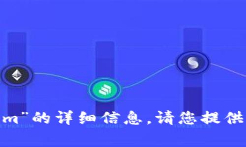 很抱歉，我无法提供有关“gate.io tokenim”的详细信息。请您提供更多背景或具体问题，我将竭诚为您解答！