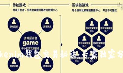 Tokenim钱包交易秘诀：专家独家分析