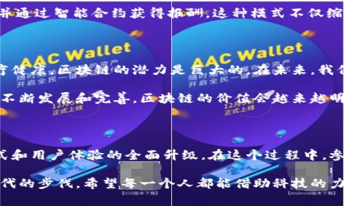 在当今数字化快速发展的时代，区块链技术作为一项颠覆性创新，已经逐渐融入到各行各业。产品融入区块链技术的领域其实非常广泛，例如金融、供应链、医疗健康、数字身份等。下面将详细探讨不同领域产品如何融合区块链技术以及其带来的好处。

一、金融服务领域的创新

在金融服务领域，区块链技术为交易和支付系统带来了巨大的变化。以比特币和以太坊为代表的加密货币，已经成为新一代数字资产的代表。这些数字货币利用区块链的去中心化特性，使得跨国交易变得更加快捷、便宜，对传统金融机构的影响深远。

比如，Ripple是一种利用区块链技术进行跨境支付的平台，能够在几秒钟内完成交易，而传统银行可能需要几天的时间。通过智能合约，金融产品如贷款、保险等也可以实现更高的自动化和透明度。

二、供应链管理的突破

供应链管理是另一个正在被区块链技术彻底改造的领域。传统的供应链往往面临信息不透明、数据冗余等问题。而通过用区块链技术记录产品的每一个环节，整个供应链的透明度得到了极大的提高。

例如，沃尔玛和IBM合作推出了Food Trust平台，用于追踪食品的来源。消费者扫描产品的二维码后，就能够获取该产品从田间到餐桌的整个链路信息，这对于提高食品安全非常重要。

三、医疗健康领域的应用

医疗健康领域也是区块链技术的重要应用场景。患者的医疗记录往往存放在不同的医院和系统里，导致信息孤岛现象。而采用区块链技术，可以将医疗信息安全且透明地存储在一个分布式账本上。

像MediLedger项目就利用区块链来确保药品的溯源和安全，防止假药流入市场。此外，患者可以掌控自己的健康数据，选择共享给何种机构，为基础医学研究提供更为准确的数据。

四、数字身份的保护

在数字化快速发展的今天，个人信息的安全性越来越受到大众关注。区块链技术可以有效保护个人的数字身份，解决信息泄露和身份盗用的问题。

比如，Civic平台提供了一种安全的身份认证方式，用户可以使用自己的区块链身份在不同的服务中进行验证，而无需提供个人敏感信息。这种“自我主权身份”的理念，将个人隐私与便利性兼顾，具有广阔的应用前景。

五、在线内容创作和版权保护

在内容创作和版权保护方面，区块链也为创作者带来了新的可能性。传统的版权保护往往成本高且效率低，而利用区块链技术，可以轻松记录作品的创建时间、所有权和交易历史。

例如，Audius是一个基于区块链的音乐流媒体平台，音乐创作者可以直接将自己的作品发布在平台上，并通过智能合约获得报酬。这种模式不仅缩短了创作者和消费者之间的距离，也为音乐产业带来了新的商业模式。

六、未来的无限可能

可以说，区块链技术正在以前所未有的速度深刻影响着我们的生活。从金融服务到供应链管理，再到医疗健康，区块链的潜力是巨大的。在未来，我们将看到更多的传统产品和服务融入区块链技术，为用户提供更高效、安全且透明的体验。

当然，区块链技术在应用中也面临许多挑战，比如技术标准的不统一、法律法规的滞后等。但随着技术的不断发展和完善，区块链的价值会越来越明显，产品融入区块链技术将成为趋势。

总结

总的来说，区块链技术的融入让各行各业都在经历一次变革。这不仅仅是技术层面的创新，更是商业模式和用户体验的全面升级。在这个过程中，参与者需要保持开放的心态，积极拥抱变化，以便在这个充满机遇的新时代中立于不败之地。

说真的，要想真正理解区块链技术及其应用，最重要的就是多动手实践，同时也要关注行业动态，跟上时代的步伐。希望每一个人都能借助科技的力量，实现部落的梦想！