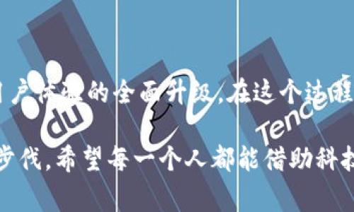 在当今数字化快速发展的时代，区块链技术作为一项颠覆性创新，已经逐渐融入到各行各业。产品融入区块链技术的领域其实非常广泛，例如金融、供应链、医疗健康、数字身份等。下面将详细探讨不同领域产品如何融合区块链技术以及其带来的好处。

一、金融服务领域的创新

在金融服务领域，区块链技术为交易和支付系统带来了巨大的变化。以比特币和以太坊为代表的加密货币，已经成为新一代数字资产的代表。这些数字货币利用区块链的去中心化特性，使得跨国交易变得更加快捷、便宜，对传统金融机构的影响深远。

比如，Ripple是一种利用区块链技术进行跨境支付的平台，能够在几秒钟内完成交易，而传统银行可能需要几天的时间。通过智能合约，金融产品如贷款、保险等也可以实现更高的自动化和透明度。

二、供应链管理的突破

供应链管理是另一个正在被区块链技术彻底改造的领域。传统的供应链往往面临信息不透明、数据冗余等问题。而通过用区块链技术记录产品的每一个环节，整个供应链的透明度得到了极大的提高。

例如，沃尔玛和IBM合作推出了Food Trust平台，用于追踪食品的来源。消费者扫描产品的二维码后，就能够获取该产品从田间到餐桌的整个链路信息，这对于提高食品安全非常重要。

三、医疗健康领域的应用

医疗健康领域也是区块链技术的重要应用场景。患者的医疗记录往往存放在不同的医院和系统里，导致信息孤岛现象。而采用区块链技术，可以将医疗信息安全且透明地存储在一个分布式账本上。

像MediLedger项目就利用区块链来确保药品的溯源和安全，防止假药流入市场。此外，患者可以掌控自己的健康数据，选择共享给何种机构，为基础医学研究提供更为准确的数据。

四、数字身份的保护

在数字化快速发展的今天，个人信息的安全性越来越受到大众关注。区块链技术可以有效保护个人的数字身份，解决信息泄露和身份盗用的问题。

比如，Civic平台提供了一种安全的身份认证方式，用户可以使用自己的区块链身份在不同的服务中进行验证，而无需提供个人敏感信息。这种“自我主权身份”的理念，将个人隐私与便利性兼顾，具有广阔的应用前景。

五、在线内容创作和版权保护

在内容创作和版权保护方面，区块链也为创作者带来了新的可能性。传统的版权保护往往成本高且效率低，而利用区块链技术，可以轻松记录作品的创建时间、所有权和交易历史。

例如，Audius是一个基于区块链的音乐流媒体平台，音乐创作者可以直接将自己的作品发布在平台上，并通过智能合约获得报酬。这种模式不仅缩短了创作者和消费者之间的距离，也为音乐产业带来了新的商业模式。

六、未来的无限可能

可以说，区块链技术正在以前所未有的速度深刻影响着我们的生活。从金融服务到供应链管理，再到医疗健康，区块链的潜力是巨大的。在未来，我们将看到更多的传统产品和服务融入区块链技术，为用户提供更高效、安全且透明的体验。

当然，区块链技术在应用中也面临许多挑战，比如技术标准的不统一、法律法规的滞后等。但随着技术的不断发展和完善，区块链的价值会越来越明显，产品融入区块链技术将成为趋势。

总结

总的来说，区块链技术的融入让各行各业都在经历一次变革。这不仅仅是技术层面的创新，更是商业模式和用户体验的全面升级。在这个过程中，参与者需要保持开放的心态，积极拥抱变化，以便在这个充满机遇的新时代中立于不败之地。

说真的，要想真正理解区块链技术及其应用，最重要的就是多动手实践，同时也要关注行业动态，跟上时代的步伐。希望每一个人都能借助科技的力量，实现部落的梦想！