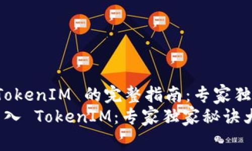 导入 TokenIM 的完整指南：专家独家秘诀
轻松导入 TokenIM：专家独家秘诀大揭秘