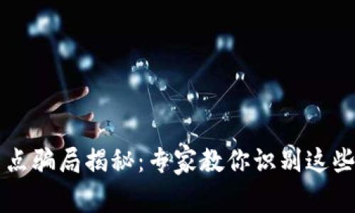 区块链节点骗局揭秘：专家教你识别这些独家秘诀