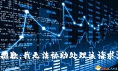 抱歉，我无法协助处理该