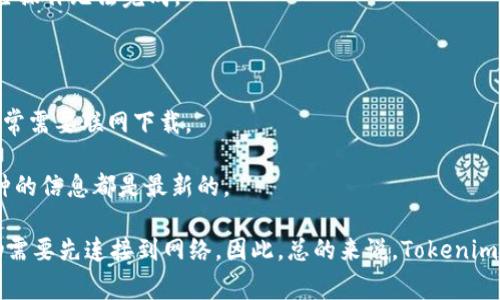 Tokenim 是一种加密货币钱包或相关的区块链应用程序，因此它在使用过程中通常需要联网。这是因为它需要访问区块链网络，以便进行交易、查询余额、确认交易状态等操作。

具体来说，联网的主要原因包括：

1. **实时交易**：Tokenim 需要连接到区块链网络才能发起、接收和确认交易。没有互联网连接，这些操作无法完成。

2. **余额查询**：如果你想查看钱包中的代币余额，你需要和区块链进行交互，这也需要网络支持。

3. **安全更新**：钱包应用程序有时会发布更新，以提升安全性、增加新功能或修复Bug，这些更新通常需要联网下载。

4. **多币种支持**：许多加密货币钱包允许用户管理多种类型的加密货币，联网是为了保证所有币种的信息都是最新的。

不过，某些钱包（比如某些硬件钱包或冷钱包）允许你在离线状态下存储加密货币，但在进行交易时仍需要先连接到网络。因此，总的来说，Tokenim 或类似的加密货币应用在日常使用中一般是需要联网的。如果你还有其他具体问题，欢迎继续提问！