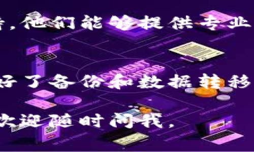 如果你想删除一个TokenIm钱包，以下是一些基本步骤和注意事项，供你参考：

1. 登录你的TokenIm钱包
首先，你需要打开TokenIm应用或者网站，使用你的账户信息登录。如果你还没有登录，记得先输入你的用户名和密码。

2. 进入钱包设置
登录后，寻找“设置”或“账户管理”的选项。这通常在你的个人资料或者侧边菜单中。

3. 查找删除钱包选项
在设置页面中，寻找“删除钱包”或“删除账户”的选项。具体的标签名称可能会根据版本的不同而有所差异。

4. 确认删除操作
当你找到删除钱包的选项后，系统通常会要求你确认这一操作。这是为了避免误删。一些应用可能还会要求你输入密码进行确认。

5. 确认所有资产的安全
在删除钱包之前，确保你的钱包中没有资产或已经把资产转移到另一个安全的地方。删除后，你将无法再恢复钱包中的内容，所有的交易记录和资产都将永久丢失。

6. 联系支持（如有需要）
如果在删除钱包的过程中遇到任何问题，建议联系TokenIm的客服支持。他们能够提供专业的指导，帮助你完成钱包的删除。

总结
删除TokenIm钱包的操作相对简单，但一定要小心谨慎。确保你已经做好了备份和数据转移，避免造成不必要的损失。

希望这些步骤能够帮助你顺利删除TokenIm钱包！如果还有其他问题，欢迎随时问我。