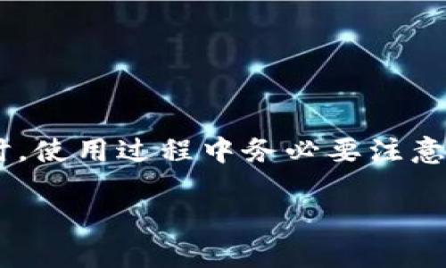 在TokenIm钱包上注册EOS账户的步骤其实比较简单，下面我会详细为你介绍整个过程。为了让你更容易理解，我会尽量用的语言来描述每一个细节。

什么是TokenIm钱包？
首先，咱们得了解一下TokenIm钱包。TokenIm是一款支持多种数字货币的钱包，其中就包括EOS。它不仅支持存储和转账，还提供了丰富的功能，比如DApp浏览和交易所服务。说真的，如果你是个数字货币爱好者，TokenIm钱包绝对值得一试。

准备工作
在开始注册之前，你需要确保以下几项准备工作已经做好：
ul
    li下载并安装TokenIm钱包应用：可以在App Store或者Google Play中找到它，安装过程很简单。/li
    li备份你的设备：虽然不一定会出问题，但万一出现意外，你的资产还是有保障的。/li
    li确保你有一个可靠的网络连接，这样注册和操作过程中不会出现中断。/li
/ul

注册EOS账户的步骤
下面是如何在TokenIm钱包中注册EOS账户的详细步骤：

h4步骤一：打开TokenIm钱包/h4
首先，打开你的TokenIm钱包应用，你会看到一个清晰的界面，通常在主页面中会有“注册”或者“创建新钱包”的选项。点击这个选项以开始。

h4步骤二：选择EOS账户注册/h4
在新建钱包的选项中，选择EOS账户注册。记住，你可以选择创建一个新的EOS账户，或者如果你已经有了账户的话，可以直接导入。

h4步骤三：填写账户信息/h4
在这里，你需要输入一些重要的信息，比如你的账户名字、密码等。账户名字是独一无二的，所以你得想一个别人没有用过的名字，通常你可以在输入框中查看到这个名字是否可用。

h4步骤四：备份助记词/h4
完成信息填写后，会生成一组助记词。说真的，这些助记词是你恢复钱包的重要信息，一定要妥善保管，最好把它写下来放在一个安全的地方，切记不要泄露给他人。

h4步骤五：完成注册/h4
确认所有信息无误后，点击注册。系统会生成你的EOS地址，让你可以使用这个地址进行转账和接收EOS币。

注意事项
在注册完EOS账户后，有几个细节是非常重要的：
ul
    li确保密码的复杂性：密码越复杂，安全性越高，也就越能保护你的资产。/li
    li定期更换密码：就像银行账户一样，定期更换密码能有效增加账户的安全性。/li
    li不要点击不明链接：在使用过程中，时刻保持警惕，有不法分子可能通过钓鱼链接来窃取你的信息。/li
/ul

如何使用TokenIm钱包
注册完EOS账户后，TokenIm钱包的使用其实也不难。你可以进行转账、接收EOS币，甚至参与各种去中心化应用的活动，比如交易所、游戏等。

h4转账操作/h4
想要发送EOS币，只需点击“转账”选项，输入对方的EOS地址和转账金额，然后确认即可。注意转账的手续费，确保你账户中有足够的余额来支付手续费哦。

h4接收EOS币/h4
如果有人向你转账，只需提供你的EOS地址即可。可以通过复制地址或者二维码的方式共享。

总结
总的来说，注册EOS账户在TokenIm钱包上其实是一个相对简单的过程，只需要几个步骤就能轻松搞定。同时，使用过程中务必要注意安全，并定期备份有必要的信息。希望你能愉快地体验TokenIm钱包带来的便利！

有问题或者需要帮助的话，随时可以问我！