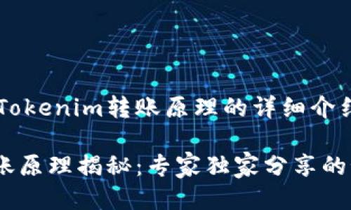 下面是关于Tokenim转账原理的详细介绍，供您参考。

Tokenim转账原理揭秘：专家独家分享的秘诀