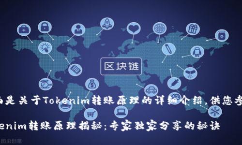 下面是关于Tokenim转账原理的详细介绍，供您参考。

Tokenim转账原理揭秘：专家独家分享的秘诀