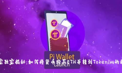 专家独家揭秘：如何将货币购买ETH并转到Tokenim的秘诀