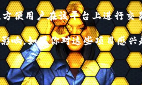 在韩国，区块链和加密货币行业发展迅速，涌现出了一批具有影响力的品牌和公司。以下是一些知名的韩国区块链品牌，它们在技术、创新和市场份额上都有一定的地位。

### 1. **Upbit**
Upbit是韩国最大的加密货币交易所之一，由Dunamu Inc.于2017年推出。它不仅支持多种数字资产的交易，还有着用户友好的界面和丰富的交易功能。Upbit特别受到韩国本土投资者的欢迎。

### 2. **Bithumb**
Bithumb成立于2013年，是韩国最早的加密货币交易所之一。它在全球范围内也有不少用户。Bithumb提供多样化的交易对及其安全性和交易效率也得到了用户的广泛认可。

### 3. **Kakao and Ground X**
Kakao是韩国最大的社交媒体和通讯平台之一。其子公司Ground X负责开发Klaytn，一个以性能为重点的区块链平台。Klaytn致力于将区块链技术与日常应用结合，实现更高效的服务。

### 4. **Icon**
Icon是一个基于区块链的项目，旨在通过各种网络连接不同的区块链系统。它的目标是创建一个分散化的全球网络，以保证更高效的交易和通信，现已成为韩国区块链行业的重要参与者。

### 5. **Theta Labs**
Theta Labs专注于视频流技术，利用区块链技术实现分布式视频流服务。它在韩国和全球都受到了广泛关注，尤其是在在线内容创作者之间。

### 6. **Terra**
Terra是一个稳定币平台，旨在创造具有稳定价值的数字货币以支持电子商务。其独特的算法稳定币使其在市场上得以快速发展。

### 7. **Hancom**
Hancom是一家科技公司，努力将区块链技术引入文档和云服务。他们的目标是利用区块链提高文档管理和安全性，确保用户的数据隐私。

### 8. **Syrup**
Syrup是一个基于区块链的社区生态系统平台，致力于创建一个用户友好的环境，方便用户在该平台上进行交易和互动。

这些品牌和公司不仅推动了韩国的区块链发展，还对全球区块链市场产生了深远影响。如果你对这些项目感兴趣，建议多关注它们的官网和最新资讯。

如果你需要更深入的分析，或者这些公司的具体技术和市场表现，随时问我！