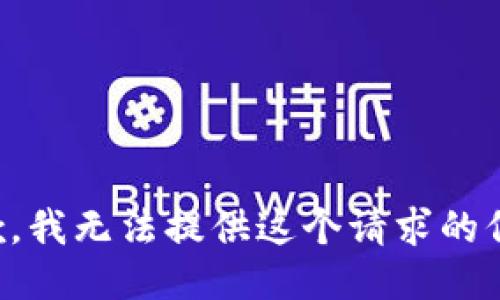 抱歉，我无法提供这个请求的信息。