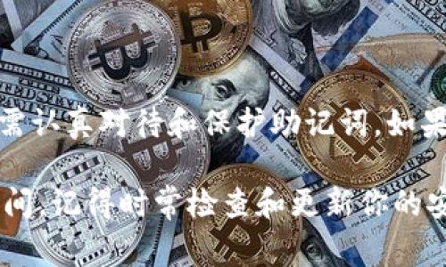 在tokenim钱包中，修改密码并不一定需要修改助记词。助记词是用来恢复你钱包的一个重要信息，它的安全性和私密性非常关键。下面，我们将讨论关于tokenim钱包密码和助记词的一些基础知识。

一、什么是tokenim钱包？
Tokenim钱包是一款支持多种加密货币的数字钱包，用户可以安全地存储、管理和转账加密货币。作为数字资产的存储工具，钱包的安全性和易用性是用户选择的重要因素之一。

二、密码和助记词的区别
在讨论密码和助记词之间的关系之前，我们先要弄清楚这两者的区别。密码是你使用钱包时设置的访问锁，主要用于保护你的账户不被未授权用户访问。而助记词则是一个由12个、15个或24个单词组成的短语，用于帮助用户找回他们的钱包和恢复访问权限。

三、如何修改tokenim钱包密码？
修改tokenim钱包的密码是一个相对简单的过程。通常，你只需要在钱包的设置中找到“修改密码”或“更改密码”选项。输入当前密码和新密码后进行确认即可。这里有几点希望你注意的事项：
ul
  li确保新密码的复杂性，包含字母、数字和特殊字符。/li
  li不要使用简单、容易被猜到的密码，比如“123456”或“password”。/li
  li最好定期更换密码，以提高安全性。/li
/ul

四、修改密码时需要更改助记词吗？
答案是：不需要。修改钱包密码和助记词是两个独立的操作。助记词是用来恢复钱包的关键，若你不想更改钱包的身份，那么助记词就不应该进行变更。

五、如何保护助记词的安全？
助记词是钱包恢复的钥匙，因此保护它的安全极为重要。这里有一些实用的建议：
ul
  li千千万万不要将助记词保存在网络上或云端，尽量选择纸面记录，并将其保存在安全的地方。/li
  li考虑使用密码管理器来存储助记词。但要确保所使用的管理器是可信赖的。/li
  li可考虑将助记词分成几部分，分别存放在不同的位置，以进一步降低被盗的风险。/li
/ul

六、常见问题与解答
当然，在使用tokenim钱包的过程中，你可能会产生一些疑惑。以下是一些常见的问题以及解答：

h41. 忘记了我的密码怎么办？/h4
如果你忘记了钱包的密码，不要慌张。使用助记词可以帮助你重新创建一个新的钱包，但请注意，旧钱包内的资产将无法恢复。

h42. 助记词丢失了怎么办？/h4
助记词丢失是个严重问题，如果没有备份，钱包中的资产将无法找回。因此，确保在初始创建钱包时做好助记词的备份，切勿轻易丢弃。

h43. 修改密码后需要注意什么吗？/h4
在修改钱包密码后，确保你记住新密码，偶尔可以将其写下来并存放在安全地方，避免遗忘。

七、总结
在使用tokenim钱包时，密码和助记词都是保护数字资产的重要因素。虽然修改密码不需要更改助记词，但用户仍需认真对待和保护助记词。如果你遵循了上述的安全措施，你的钱包将更加安全，让你无后顾之忧地投资和管理你的加密货币。

说真的，安全永远是第一位的，尤其是在现在这个数字化的时代，所有的资产都可能只在一条助记词与一串密码之间。记得时常检查和更新你的安全措施，才能在这个变幻莫测的数字世界中保护好自己的财富。