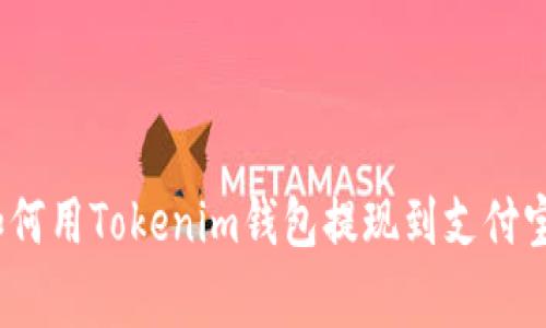 独家揭秘：如何用Tokenim钱包提现到支付宝的专家秘诀