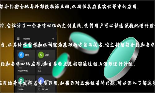 区块链技术作为一种创新的分布式账本技术，已经被广泛应用于多个行业和平台。以下是一些著名的区块链平台，供你参考：

### 1. 以太坊（Ethereum）
以太坊是一个开源的区块链平台，允许开发者构建和部署智能合约和去中心化应用（DApps）。以太坊的智能合约功能使其成为区块链技术发展的重要基石。

### 2. 比特币（Bitcoin）
作为第一个也是最知名的区块链平台，比特币的主要目的是作为一种去中心化的数字货币。它的区块链记录着所有比特币交易，确保交易的透明性和安全性。

### 3. 超级账本（Hyperledger）
超级账本是一个开放的区块链平台，主要面向企业级应用。它由Linux基金会支持，旨在促进跨行业的区块链技术合作。

### 4. EOS
EOS是一个高性能的区块链平台，旨在解决以太坊等平台在交易速度和可扩展性方面的问题。EOS提供了支持DApps的环境，其独特的共识机制使得其交易确认速度非常快。

### 5. 波卡（Polkadot）
波卡是一个创新的区块链平台，旨在实现各种区块链之间的互操作性。其多链架构允许不同的区块链进行通信和数据共享。

### 6. 瑞波（Ripple）
瑞波主要用于金融机构之间的支付和结算。它的区块链技术使得跨国支付更加高效和快速，主要应用于银行和金融服务行业。

### 7. 链链（Chainlink）
Chainlink是一个去中心化的预言机网络，允许智能合约安全地与外部数据源互动，以确保其在真实世界中的应用。

### 8. Stellar
Stellar是一个开放的金融网络，旨在促进跨境支付。它设计了一个去中心化的支付系统，使得用户可以快速便捷地进行财务交易。

### 9. Cardano
Cardano是一个自我进行教育和开发的区块链平台，以其科学哲学和以研究为基础的方法而闻名。它支持智能合约和去中心化应用的开发。

### 10. Tezos
Tezos是一个自我修正的区块链平台，支持智能合约和去中心化应用。其主要特点是能够通过链上治理进行升级。

### 总结
这些区块链平台各具特色，分别在不同的领域和应用场景中发挥着重要作用。如果你对区块链有所兴趣，可以深入了解这些平台的运作原理和发展动态。